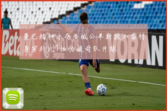 曼巴精神永存洛城公羊新援加雷特身穿科比T恤为道奇队开球