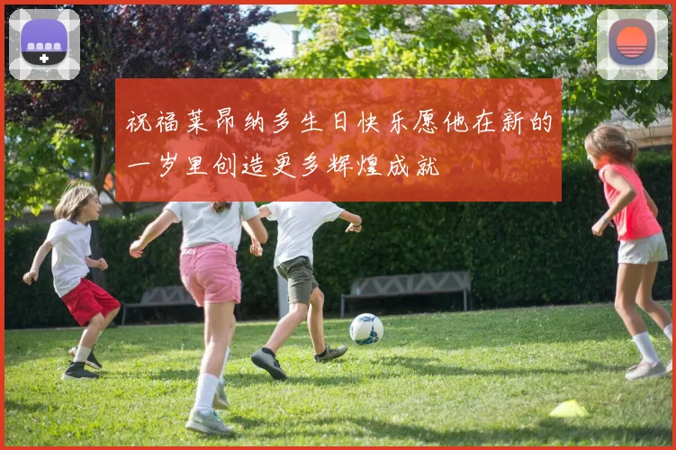 祝福莱昂纳多生日快乐愿他在新的一岁里创造更多辉煌成就