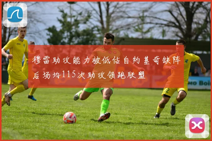 穆雷助攻能力被低估自约基奇缺阵后场均115次助攻领跑联盟