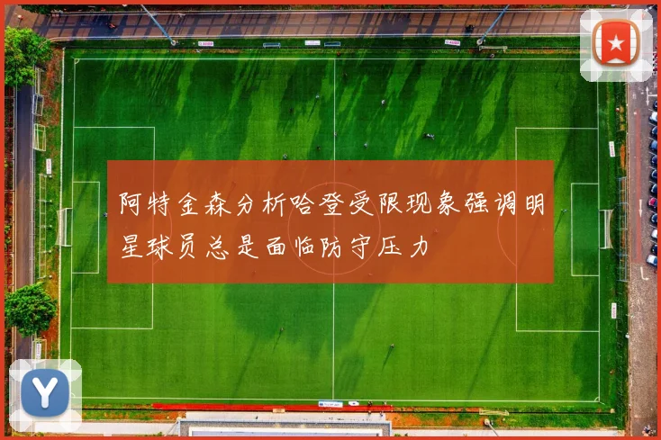 阿特金森分析哈登受限现象强调明星球员总是面临防守压力