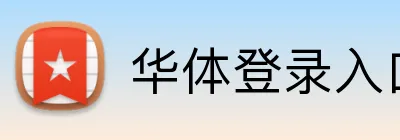 华体登录入口 Logo